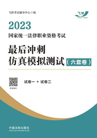 2023国家统一法律职业资格考试最后冲刺仿真模拟测试(六套卷)在线阅读