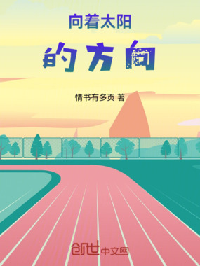 向着太阳的方向在线阅读