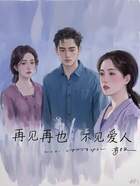 再见,再也不见爱人在线阅读