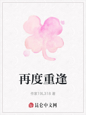 再度重逢在线阅读