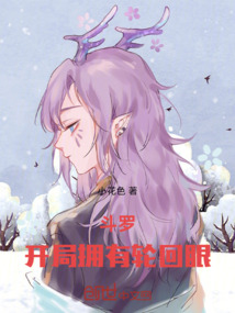 斗羅：開局擁有輪回眼