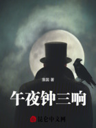 午夜钟三响在线阅读