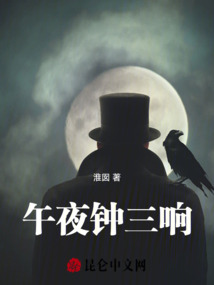午夜鐘三響