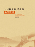 全过程人民民主的中国逻辑在线阅读