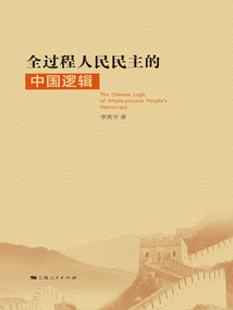 全過(guò)程人民民主的中國(guó)邏輯