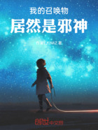 我的召唤物居然是邪神在线阅读