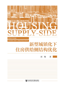 新型城镇化下住房供给侧结构优化
