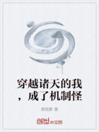 穿越诸天的我,成了机制怪在线阅读