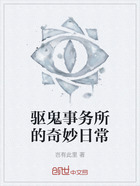 驱鬼事务所的奇妙日常在线阅读