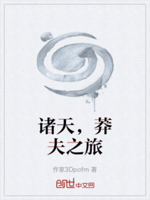 諸天，莽夫之旅