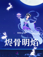 烬骨明焰在线阅读
