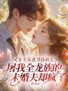 重生后我另择新主,屠我全龙族的未婚夫却疯了在线阅读
