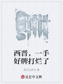 西晉，一手好牌打爛了