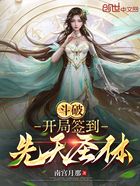 斗破:开局签到先天圣体在线阅读