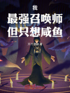 我,最强召唤师,但只想咸鱼在线阅读