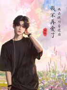 失去绝对音感后我不再爱了在线阅读