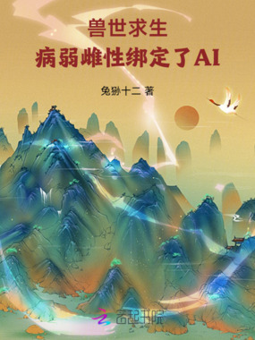 兽世求生：病弱雌性绑定了AI在线阅读