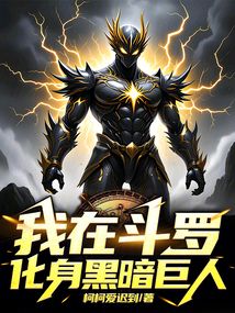 我在斗羅化身黑暗巨人
