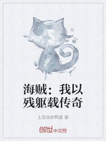 海賊：我以殘軀載傳奇