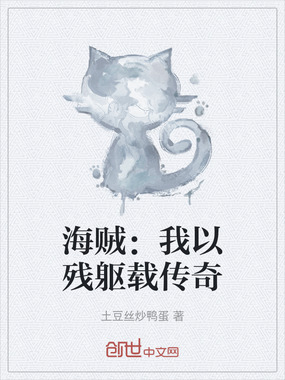 海贼：我以残躯载传奇在线阅读