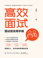 高效面试:面试官实用手册在线阅读