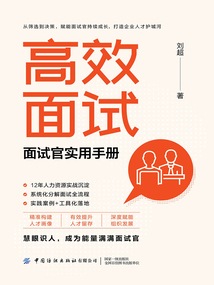 高效面試：面試官實用手冊