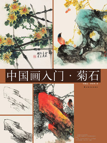中國畫入門·菊石