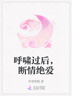 呼啸过后，断情绝爱在线阅读