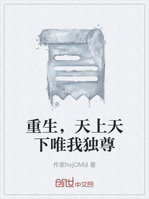 重生，天上天下唯我獨尊