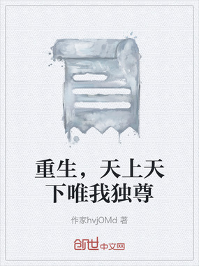 重生，天上天下唯我独尊在线阅读