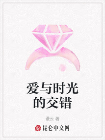 愛與時(shí)光的交錯(cuò)