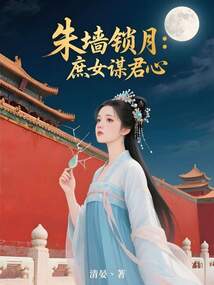 朱墻鎖月：庶女謀君心