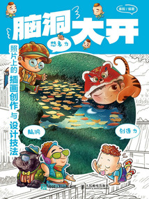 腦洞大開:照片上的插畫創作與設計技法