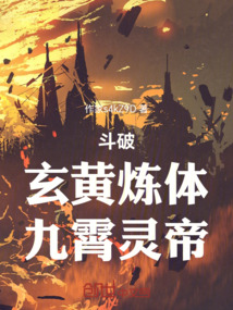斗破，玄黃煉體，九霄靈帝