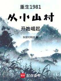 重生1981，从小山村开始崛起