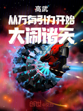 高武：从万有引力开始，大闹诸天在线阅读