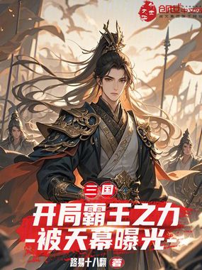 三国：开局霸王之力，被天幕曝光在线阅读