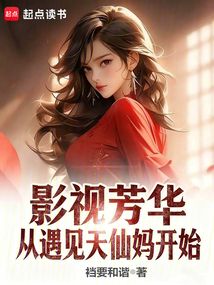 影视芳华，从遇见天仙妈开始（沈从舟、刘晓丽）在线阅读
