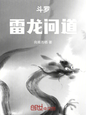 斗罗：雷龙问道在线阅读