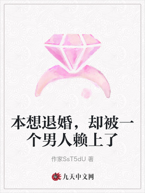 本想退婚,却被一个男人赖上了在线阅读