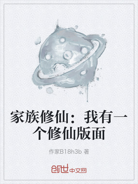 家族修仙：我有一个修仙版面在线阅读