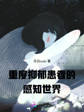 重度抑郁患者的感知世界在线阅读