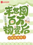 末世囤百万物资后，白眼狼悔哭了在线阅读