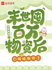 末世囤百万物资后,白眼狼悔哭了在线阅读