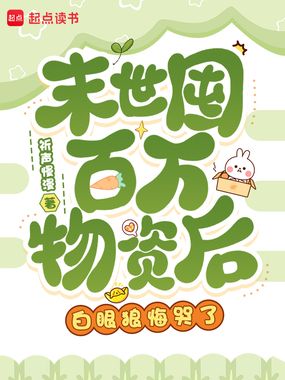 末世囤百万物资后，白眼狼悔哭了在线阅读