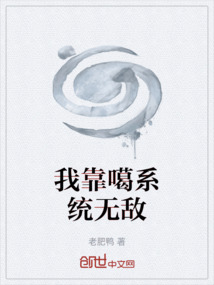 我靠噶系统无敌