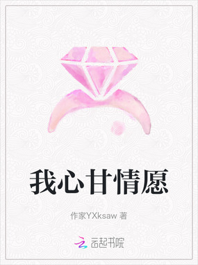 我心甘情愿在线阅读