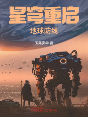 星穹重启：地球防线在线阅读