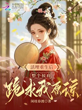 活埋重生后，整个侯府跪求我原谅在线阅读