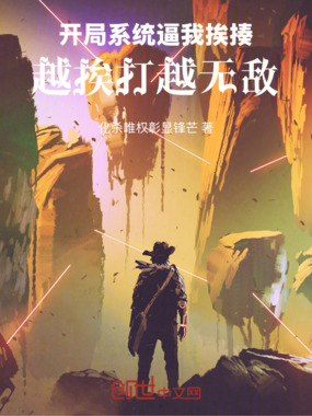 开局系统逼我挨揍，越挨打越无敌在线阅读